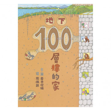 地下100層樓的家 二版